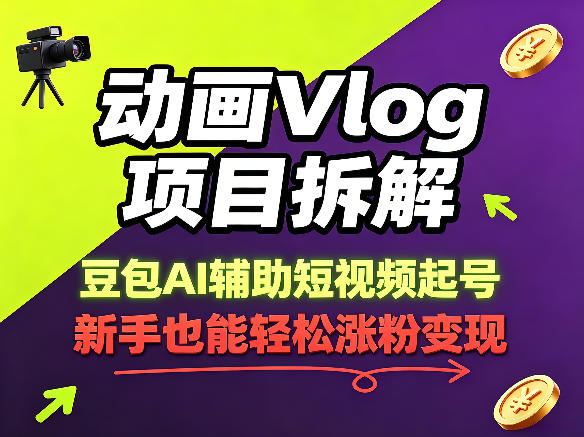 动画Vlog项目拆解，豆包AI辅助短视频起号，新手也能轻松涨粉，43条作品涨粉8.3W网创项目-知识付费-在线课程-自媒体创业-网络副业-优利资源优利资源网