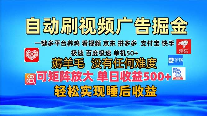 （13223期）多平台 自动看视频 广告掘金，当天变现，收益300+，可矩阵放大操作网创项目-知识付费-在线课程-自媒体创业-网络副业-优利资源优利资源网