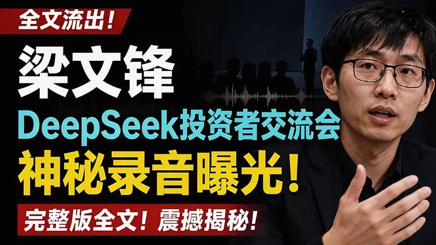 全文流出梁文锋DeepSeek投资者交流会神秘录音曝光，感兴趣的抓紧看网创项目-知识付费-在线课程-自媒体创业-网络副业-优利资源优利资源网
