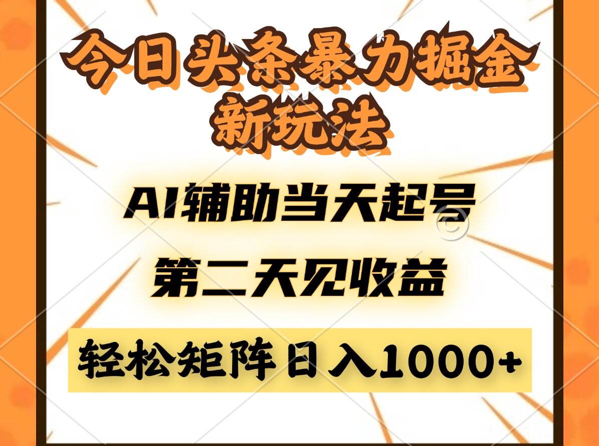 （14688期）今日头条暴利掘金新玩法，AI辅助当天起号，第二天见收益，轻松矩阵日入…网创项目-知识付费-在线课程-自媒体创业-网络副业-优利资源优利资源网