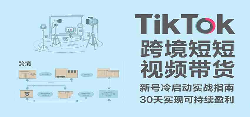 TikTok跨境短视频带货，30天攻克新号冷启动、0-1实现跨境可持续盈利网创项目-知识付费-在线课程-自媒体创业-网络副业-优利资源优利资源网