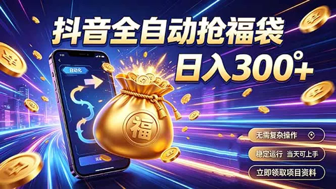 拒绝死工资，日入300+，抖音自动化掘金，稳定轻量长期做网创项目-知识付费-在线课程-自媒体创业-网络副业-优利资源优利资源网