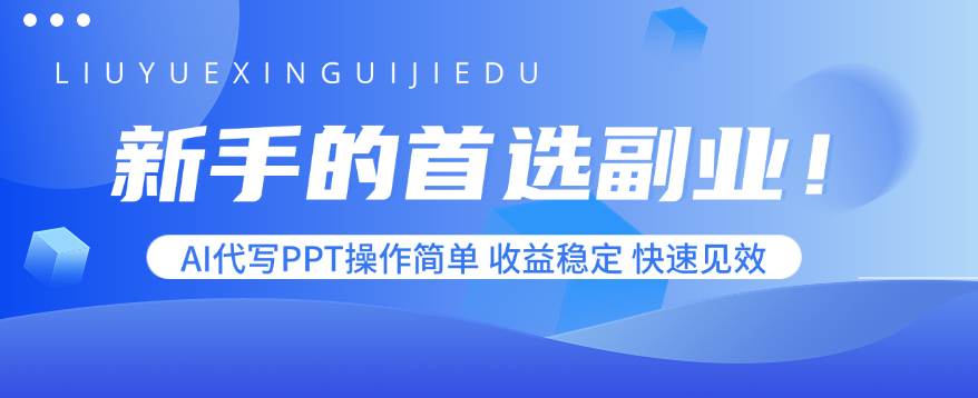 （15911期）新手的首选副业！AI代写PPT操作简单，收益稳定，快速见效网创项目-知识付费-在线课程-自媒体创业-网络副业-优利资源优利资源网