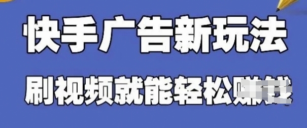 快手看广告项目，零门槛操作简单，单机日入30-50可批量放网创项目-知识付费-在线课程-自媒体创业-网络副业-优利资源优利资源网