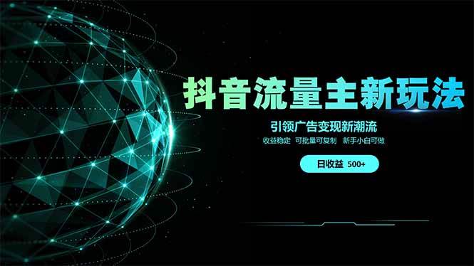 （14204期）抖音流量主新玩法 2025新风口 引领广告变现新潮流 单日500+ 手把手…网创项目-知识付费-在线课程-自媒体创业-网络副业-优利资源优利资源网