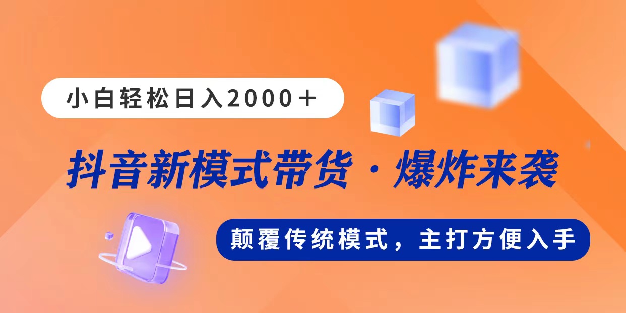 （11080期）新模式直播带货，日入2000，不出镜不露脸，小白轻松上手网创项目-知识付费-在线课程-自媒体创业-网络副业-优利资源优利资源网
