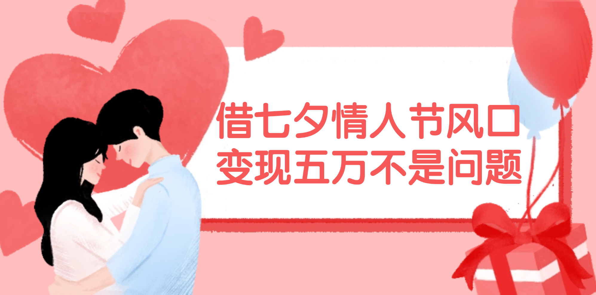 （11966期）借七夕情人节风口,变现五万不是问题，错过再等一年！网创项目-知识付费-在线课程-自媒体创业-网络副业-优利资源优利资源网