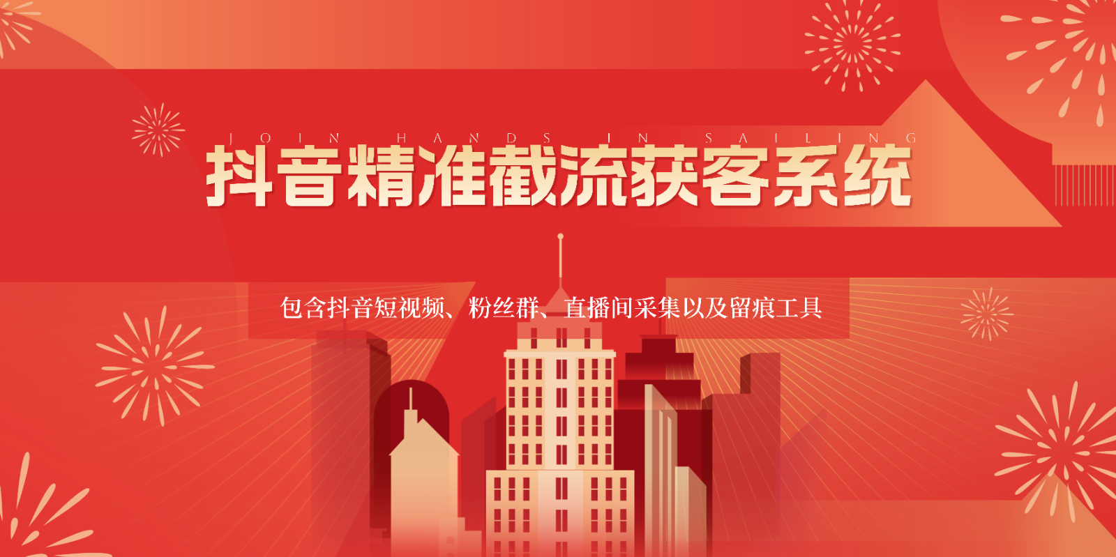 抖音精准截流获客系统，包含抖音短视频、粉丝群、直播间采集以及留痕工具网创项目-知识付费-在线课程-自媒体创业-网络副业-优利资源优利资源网