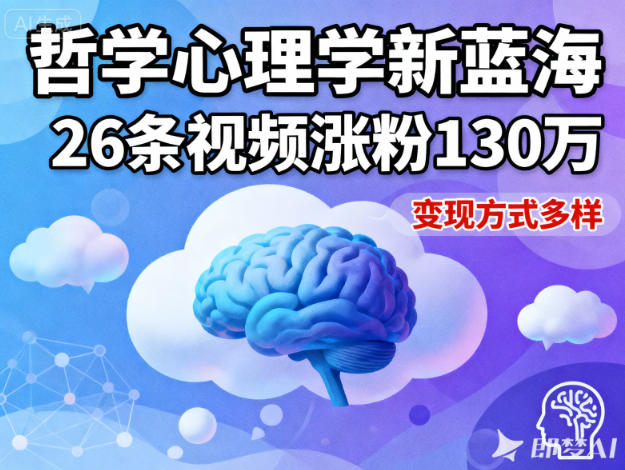 短视频新蓝海，哲学心理学赛道，26条视频涨粉130W，变现方式多样网创项目-知识付费-在线课程-自媒体创业-网络副业-优利资源优利资源网