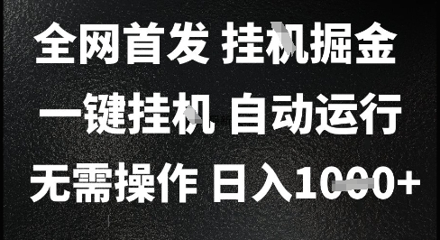 2025最新挂G暴力掘金，日入1K+解放双手，无需操作，全自动运行【揭秘】网创项目-知识付费-在线课程-自媒体创业-网络副业-优利资源优利资源网