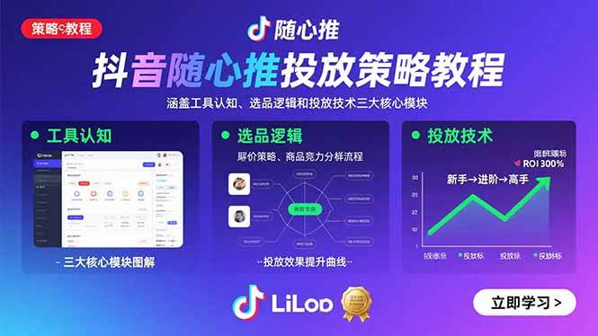 （15828期）抖音随心推投放策略教程：涵盖工具认知、选品逻辑和投放技术三大核心模块网创项目-知识付费-在线课程-自媒体创业-网络副业-优利资源优利资源网