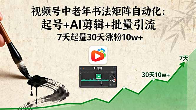 视频号中老年书法矩阵自动化：起号+AI剪辑+批量引流 7天起量30天涨粉10w+网创项目-知识付费-在线课程-自媒体创业-网络副业-优利资源优利资源网