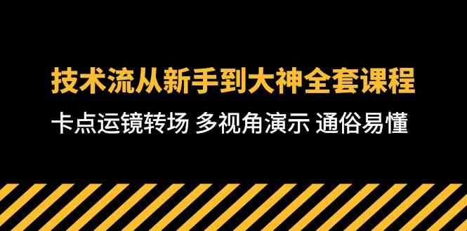 （10193期）技术流-从新手到大神全套课程，卡点运镜转场 多视角演示 通俗易懂-71节课网创项目-知识付费-在线课程-自媒体创业-网络副业-优利资源优利资源网