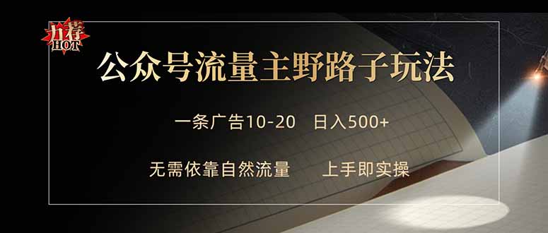 公众号流量主野路子玩法 单条广告10-20元 日入500+网创项目-知识付费-在线课程-自媒体创业-网络副业-优利资源优利资源网
