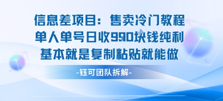 信息差项目：售卖冷门教程单人单号日收9张纯利基本就是复制粘贴就能做网创项目-知识付费-在线课程-自媒体创业-网络副业-优利资源优利资源网
