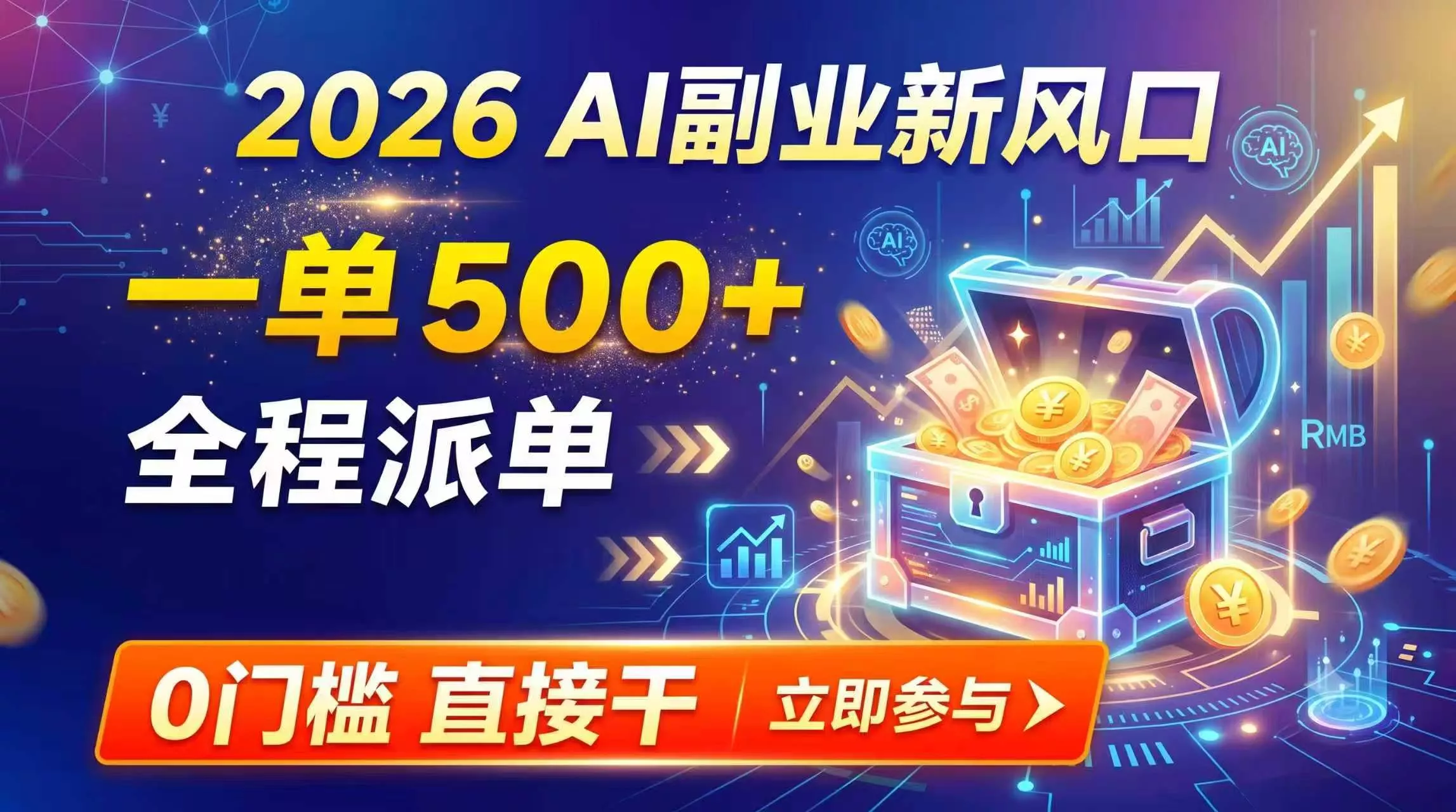【2026】AI副业新风口，一单500+，全程派单，0门槛直接干网创项目-知识付费-在线课程-自媒体创业-网络副业-优利资源优利资源网