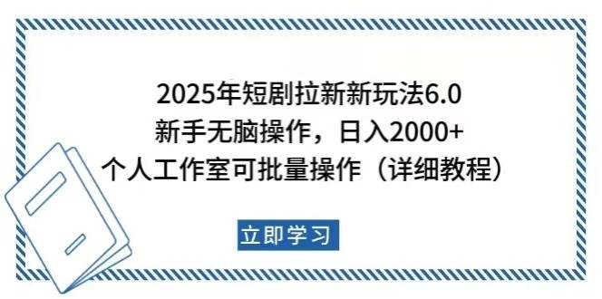 （14089期）2025年短剧拉新新玩法，新手日入2000+，个人工作室可批量做【详细教程】网创项目-知识付费-在线课程-自媒体创业-网络副业-优利资源优利资源网
