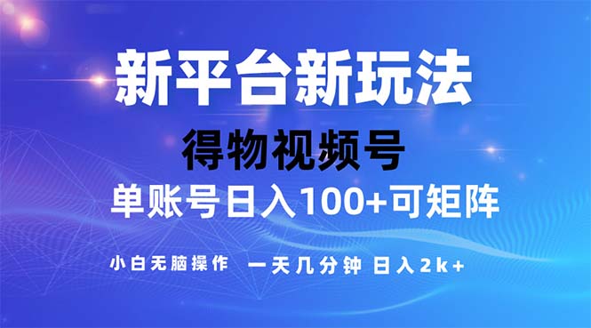 （11550期）2024年短视频得物平台玩法，在去重软件的加持下爆款视频，轻松月入过万网创项目-知识付费-在线课程-自媒体创业-网络副业-优利资源优利资源网