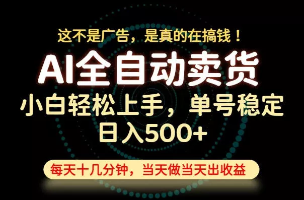 这不是广告，是真的在搞钱！当天做，当天变现，单号日入稳定500+，长期稳定可做！【揭秘】网创项目-知识付费-在线课程-自媒体创业-网络副业-优利资源优利资源网