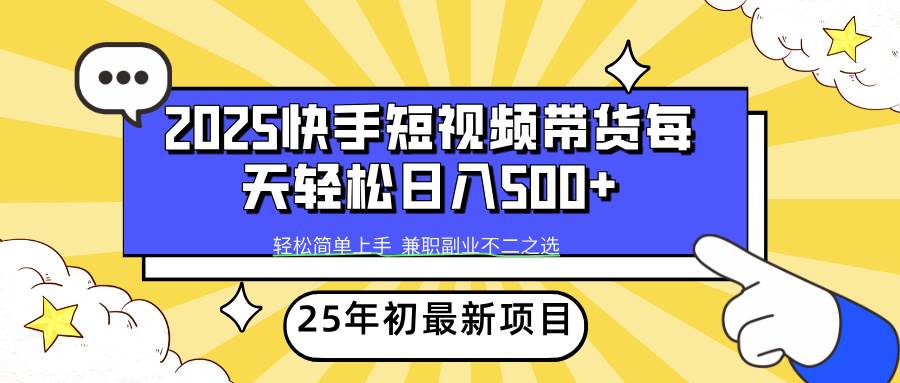 （14159期）2025年初新项目快手短视频带货轻松日入500+网创项目-知识付费-在线课程-自媒体创业-网络副业-优利资源优利资源网