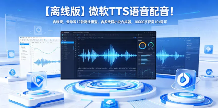 【离线版】微软TTS语音配音！含晓晓，云希等12款离线模型，含多线程小说合成器，10000字仅需10s即可网创项目-知识付费-在线课程-自媒体创业-网络副业-优利资源优利资源网