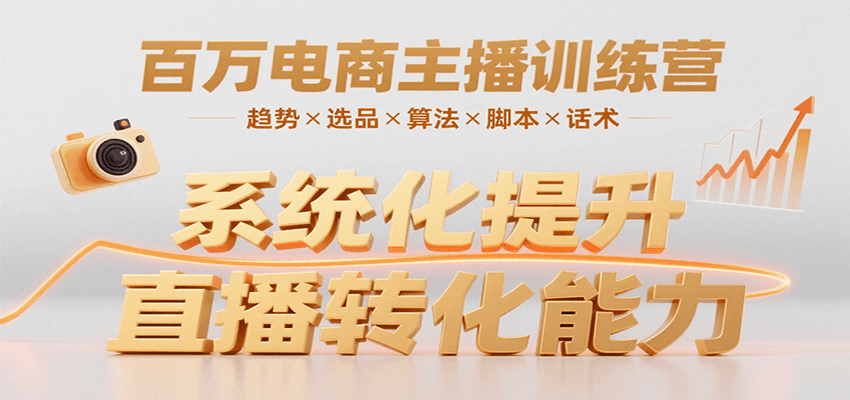 百万电商主播训练营，涵盖趋势/选品/算法/脚本/话术，提升转化能力网创项目-知识付费-在线课程-自媒体创业-网络副业-优利资源优利资源网