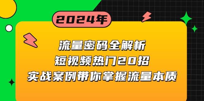 流量密码全解析：短视频热门20招，实战案例带你掌握流量本质网创项目-知识付费-在线课程-自媒体创业-网络副业-优利资源优利资源网