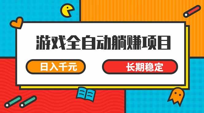 （14228期）游戏全自动挂机躺赚项目，日入千元，小白轻松上，,长期稳定网创项目-知识付费-在线课程-自媒体创业-网络副业-优利资源优利资源网