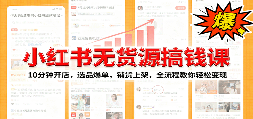 小红书无货源爆单课：10分钟开店，选品爆单，铺货上架，全流程教你轻松变现网创项目-知识付费-在线课程-自媒体创业-网络副业-优利资源优利资源网