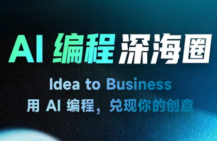 刘小排ai编程第三期网创项目-知识付费-在线课程-自媒体创业-网络副业-优利资源优利资源网