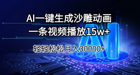 AI一键生成沙雕动画，一条视频播放15w+，轻轻松松月入3w+【揭秘】网创项目-知识付费-在线课程-自媒体创业-网络副业-优利资源优利资源网
