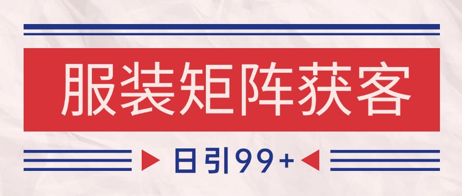 小红书某音服装赛道引流获客 自热矩阵日引200+网创项目-知识付费-在线课程-自媒体创业-网络副业-优利资源优利资源网
