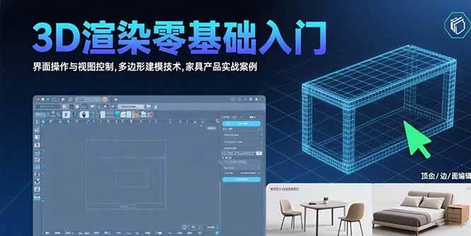 （15542期）3D渲染零基础入门：界面操作与视图控制,多边形建模技术,家具产品实战案例网创项目-知识付费-在线课程-自媒体创业-网络副业-优利资源优利资源网