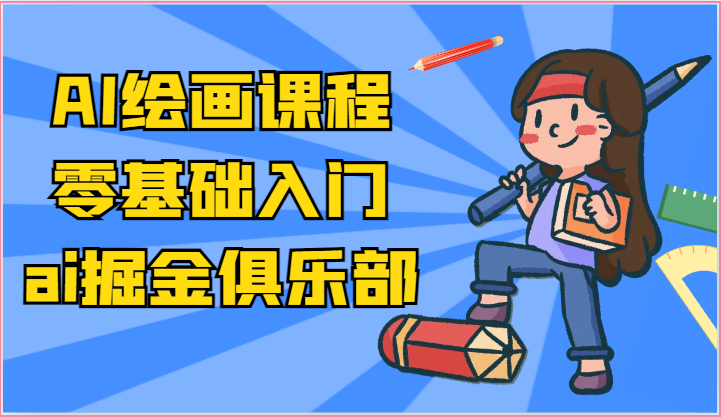 ai掘金系列课程-AI绘画零基础入门，小白也能学会利用AI画图网创项目-知识付费-在线课程-自媒体创业-网络副业-优利资源优利资源网