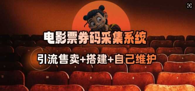 电影票券码采集系统_从商户放单转型做抢单达人网创项目-知识付费-在线课程-自媒体创业-网络副业-优利资源优利资源网