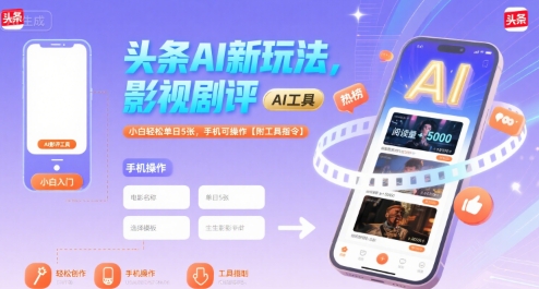 头条AI新玩法，影视剧评，小白轻松单日5张，手机可操作【附工具指令】网创项目-知识付费-在线课程-自媒体创业-网络副业-优利资源优利资源网