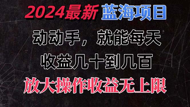 （11470期）有手就行的2024全新蓝海项目，每天1小时收益几十到几百，可放大操作收…网创项目-知识付费-在线课程-自媒体创业-网络副业-优利资源优利资源网