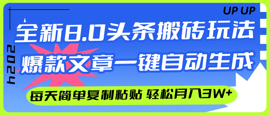 （12304期）AI头条搬砖，爆款文章一键生成，每天复制粘贴10分钟，轻松月入3w+网创项目-知识付费-在线课程-自媒体创业-网络副业-优利资源优利资源网