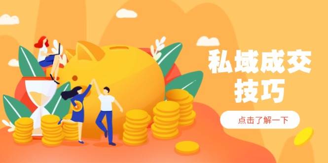 （14566期）私域成交技巧，帮你从入门到精通，破解四大痛点，快速变现，轻松收钱网创项目-知识付费-在线课程-自媒体创业-网络副业-优利资源优利资源网