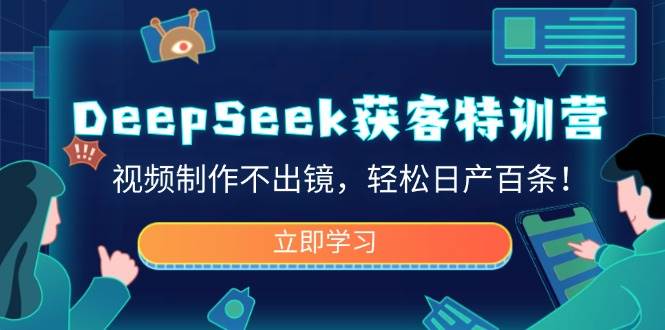 （14461期）DeepSeek获客特训营，视频制作不出镜，轻松日产百条！网创项目-知识付费-在线课程-自媒体创业-网络副业-优利资源优利资源网