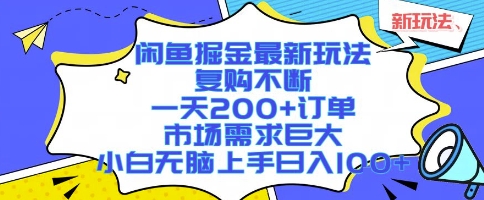 闲鱼掘金最新玩法，复购不断，一天200+订单，市场需求巨大，小白无脑上手日入1k+【揭秘】网创项目-知识付费-在线课程-自媒体创业-网络副业-优利资源优利资源网