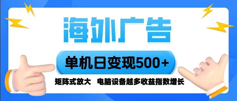 （16068期）海外广告 单机单日变现500+ 脚本全自动操作，设备越多，收益翻倍，小白…网创项目-知识付费-在线课程-自媒体创业-网络副业-优利资源优利资源网