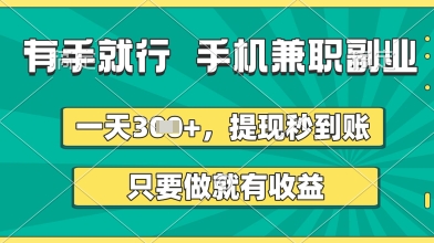 有手就行，手机兼职副业，一天3张+，提现秒到账，只要做就有收益【揭秘】网创项目-知识付费-在线课程-自媒体创业-网络副业-优利资源优利资源网