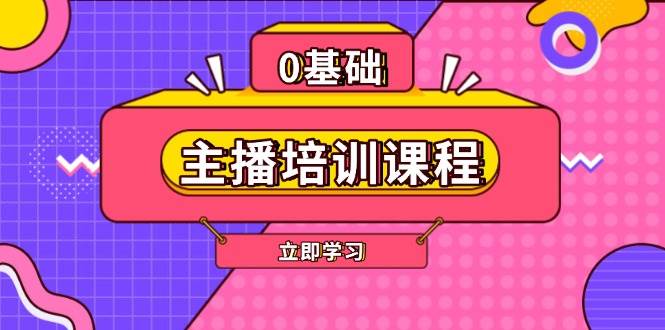 （13956期）主播培训课程：AI起号、直播思维、主播培训、直播话术、付费投流、剪辑等网创项目-知识付费-在线课程-自媒体创业-网络副业-优利资源优利资源网