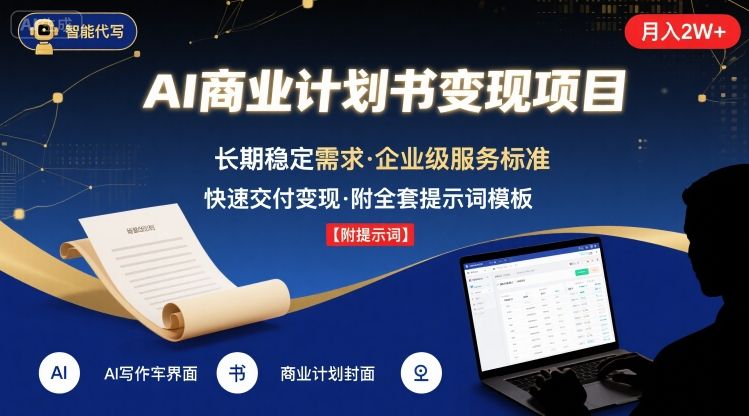 AI代写商业计划书，月入2W+，主打长期稳定，快速变现【附提示词】网创项目-知识付费-在线课程-自媒体创业-网络副业-优利资源优利资源网