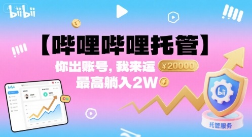 【哔哩哔哩托管】你出账号，我来运营，最高躺入2W【揭秘】网创项目-知识付费-在线课程-自媒体创业-网络副业-优利资源优利资源网