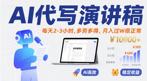 AI代写演讲稿，每天2-3小时，多劳多得，月入过W很正常网创项目-知识付费-在线课程-自媒体创业-网络副业-优利资源优利资源网