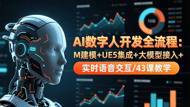 AI数字人开发全流程：M建模+UE5集成+大模型接入+实时语音交互/43课教学网创项目-知识付费-在线课程-自媒体创业-网络副业-优利资源优利资源网