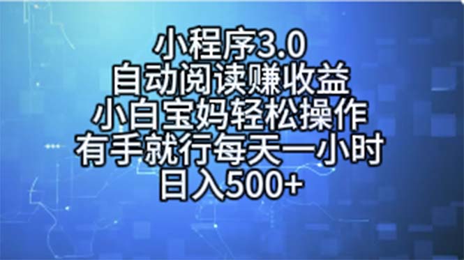 （11316期）小程序3.0，自动阅读赚收益，小白宝妈轻松操作，有手就行，每天一小时…网创项目-知识付费-在线课程-自媒体创业-网络副业-优利资源优利资源网