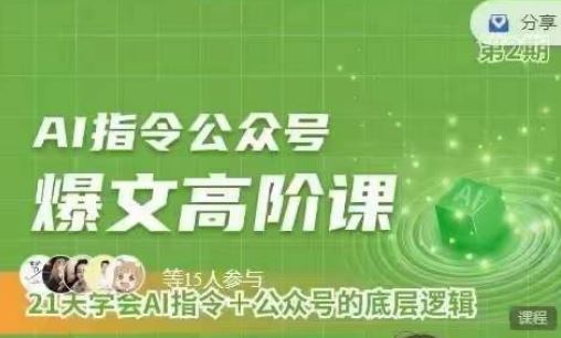 Ai指令公众号高阶课，学会ai指令+公众号的底层逻辑网创项目-知识付费-在线课程-自媒体创业-网络副业-优利资源优利资源网